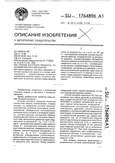 Способ контроля процесса точечной контактной сварки (патент 1764896)