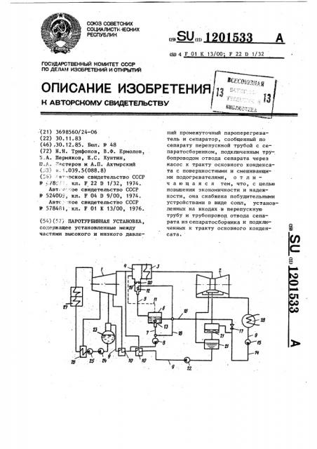 Паротурбинная установка (патент 1201533)