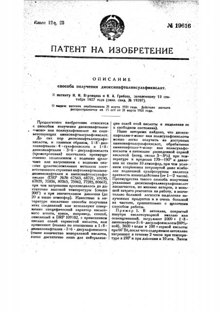 Способ получения диоксинафталинмоноили полисульфокислот из соответствующих аминонафтолсульфокислот (патент 19616)