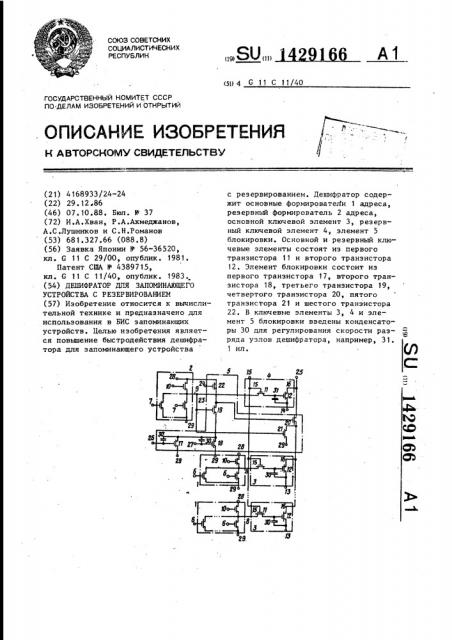 Дешифратор для запоминающего устройства с резервированием (патент 1429166)