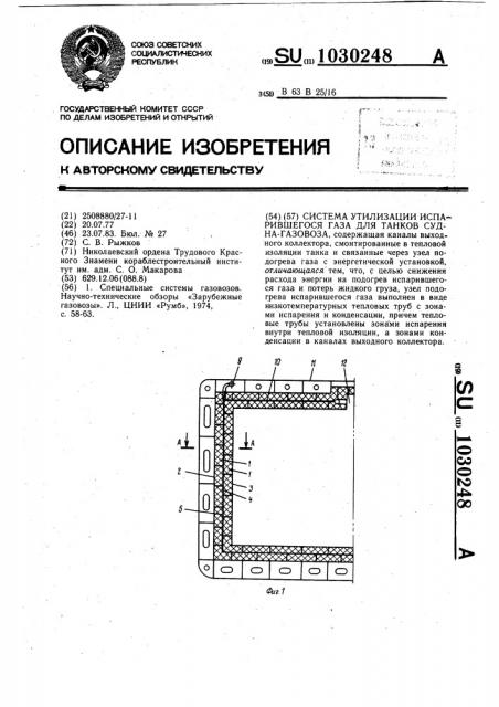 Система утилизации испарившегося газа для танков судна- газовоза (патент 1030248)