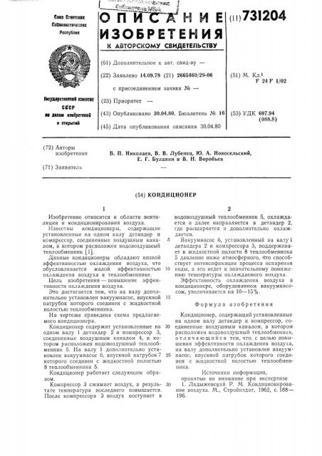 Кондиционер (патент 731204)