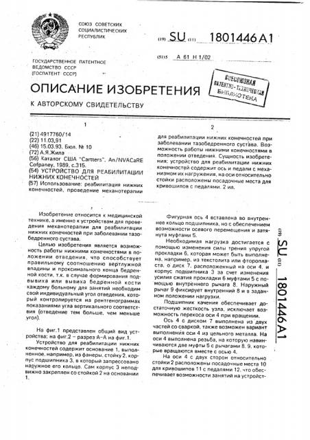 Устройство для реабилитации нижних конечностей (патент 1801446)