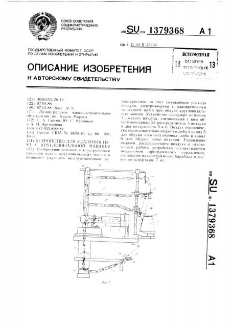 Устройство для удаления пуха с кругловязальной машины (патент 1379368)