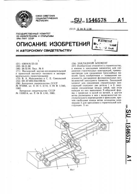 Закладной элемент (патент 1546578)