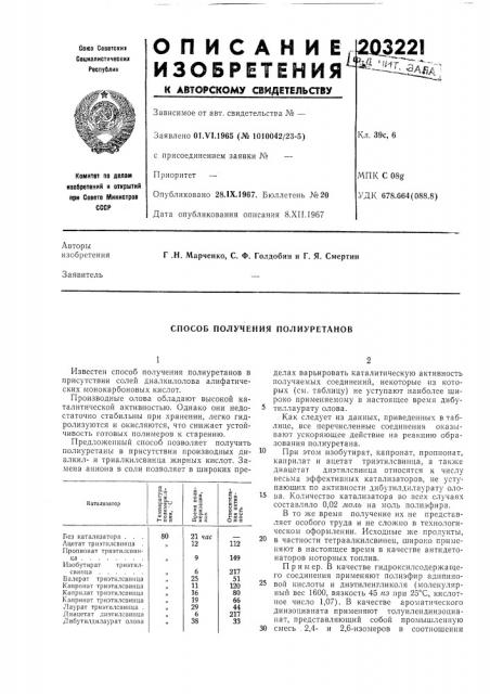 Способ получения полиуретанов (патент 203221)