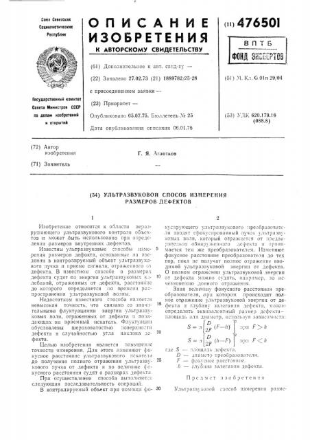 Ультразвуковой способ измерения размеров дефектов (патент 476501)