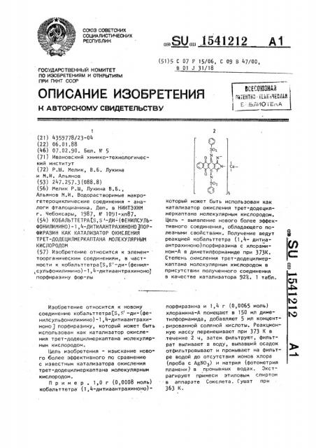 Кобальттетра[s,s @ -ди-(фенилсульфонилимино)-1,4- дитиаантрахиноно]порфиразин как катализатор окисления трет- додецилмеркаптана молекулярным кислородом (патент 1541212)