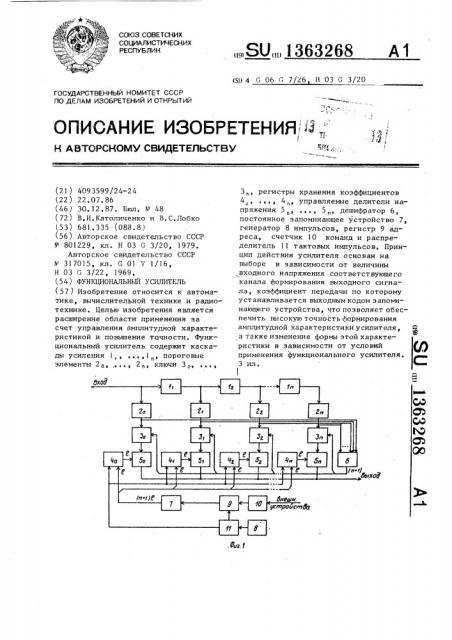 Функциональный усилитель (патент 1363268)