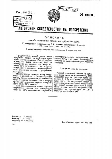 Способ получения патоки из арбузного сусла (патент 42488)