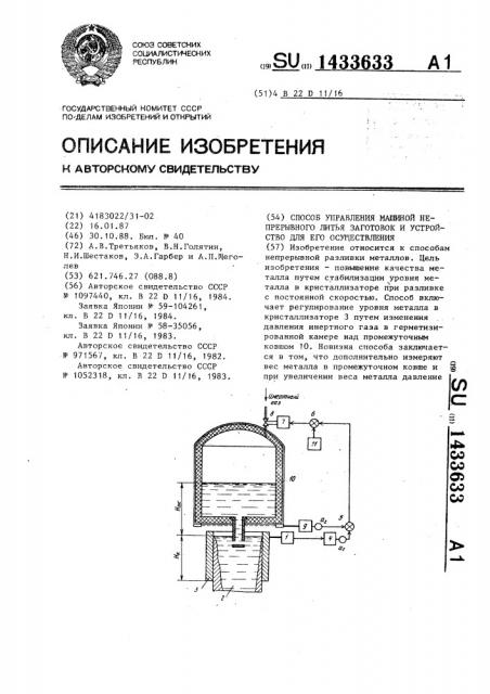 Способ управления машиной непрерывного литья заготовок и устройство для его осуществления (патент 1433633)