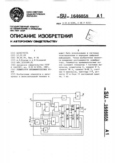 Дешифратор времяимпульсных кодов (патент 1646058)