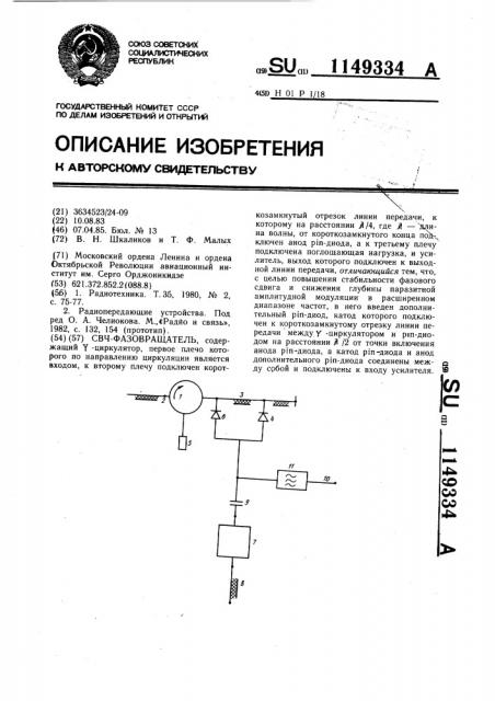 Свч-фазовращатель (патент 1149334)