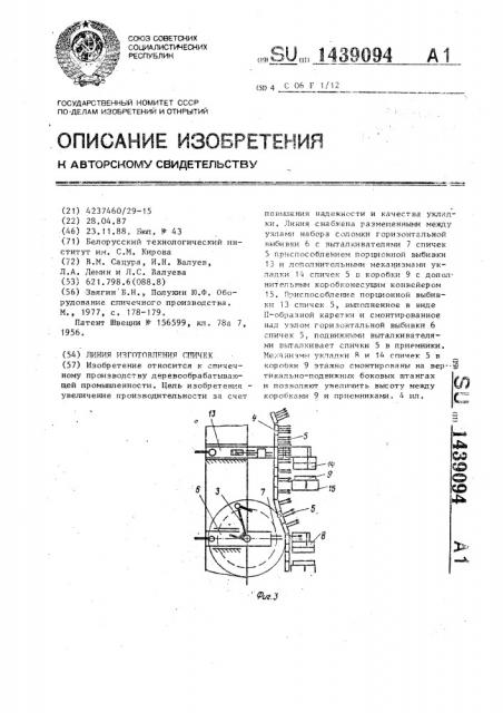 Линия изготовления спичек (патент 1439094)