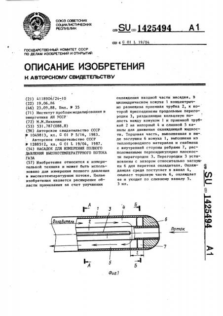 Насадок для измерения полного давления высокотемпературного потока газа (патент 1425494)