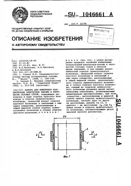 Камера для измерения концентрации электронов плазмы и плотности газовых струй (патент 1046661)