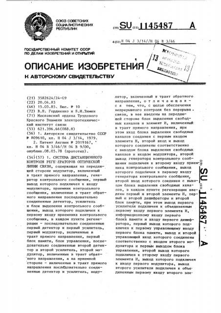 Система дистанционного контроля регенераторов оптической линии связи (патент 1145487)