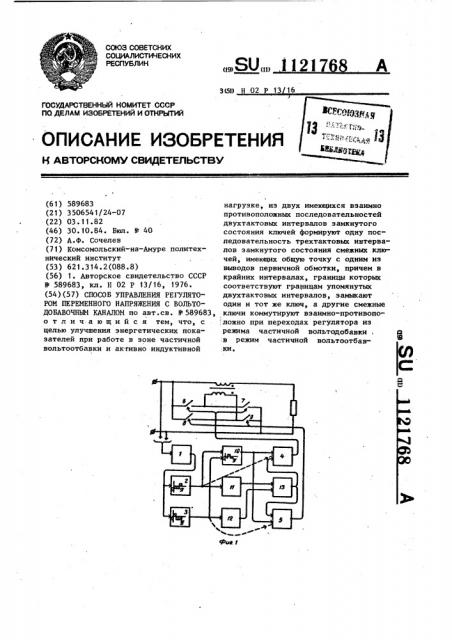 Способ управления регулятором переменного напряжения с вольтодобавочным каналом (патент 1121768)