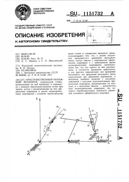 Пространственный рычажный механизм (патент 1151732)