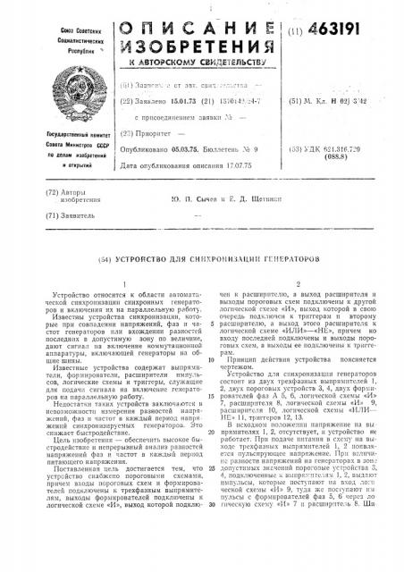 Устройство для синхронизации генераторов (патент 463191)