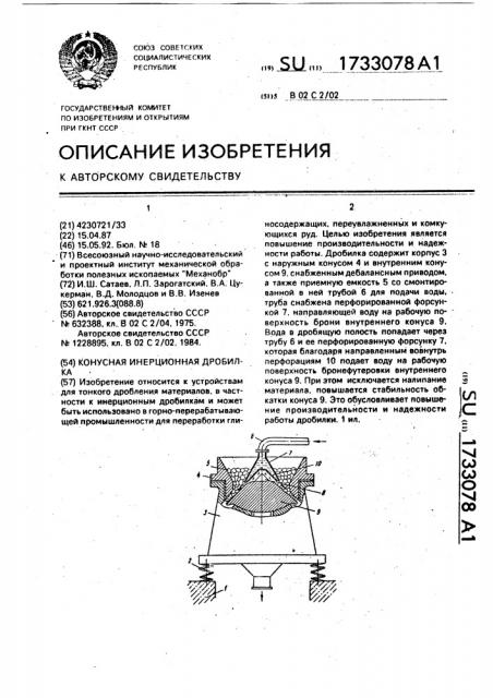 Конусная инерционная дробилка (патент 1733078)