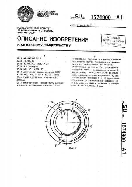 Распределитель плунжерного насоса (патент 1574900)