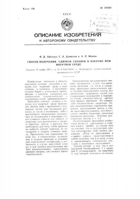 Способ получения слитков сплавов в вакууме или инертной среде (патент 109269)