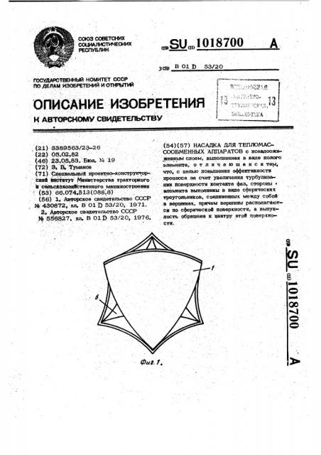 Насадка для тепло-массообменных аппаратов (патент 1018700)