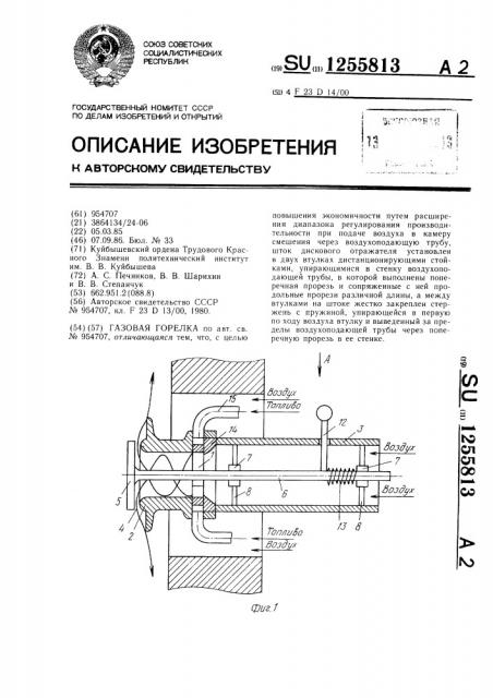 Газовая горелка (патент 1255813)