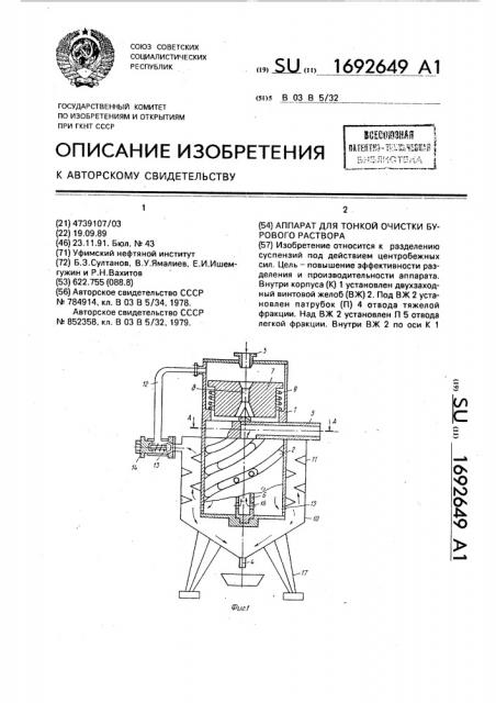 Аппарат для тонкой очистки бурового раствора (патент 1692649)