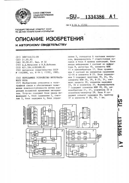 Передающее устройство интервального кода (патент 1334386)