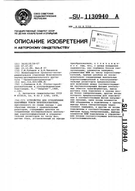 Устройство для ограничения аварийных токов преобразователя (патент 1130940)