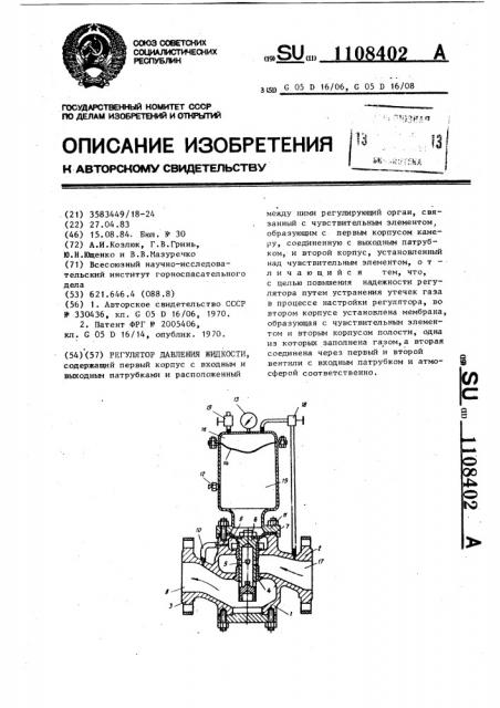Регулятор давления жидкости (патент 1108402)