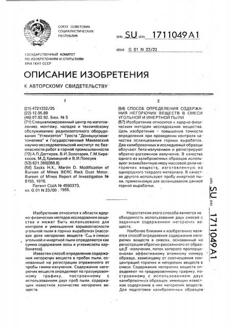 Способ определения содержания негорючих веществ в смеси угольной и инертной пыли (патент 1711049)