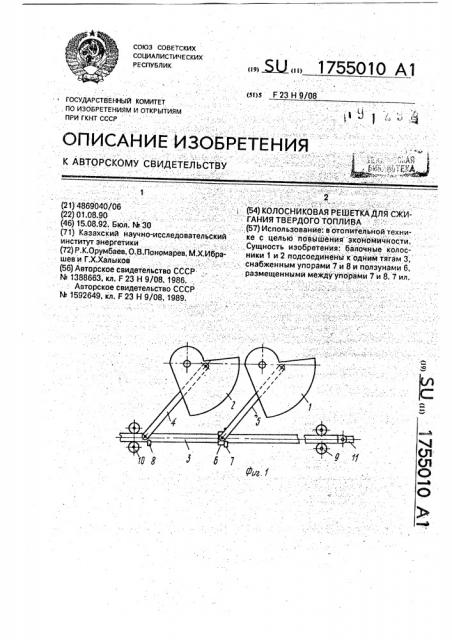 Колосниковая решетка для сжигания твердого топлива (патент 1755010)