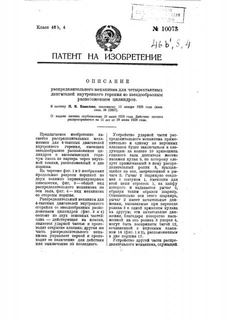 Распределительный механизм для четырехтактных двигателей внутреннего горения со звездообразным расположением цилиндров (патент 10073)