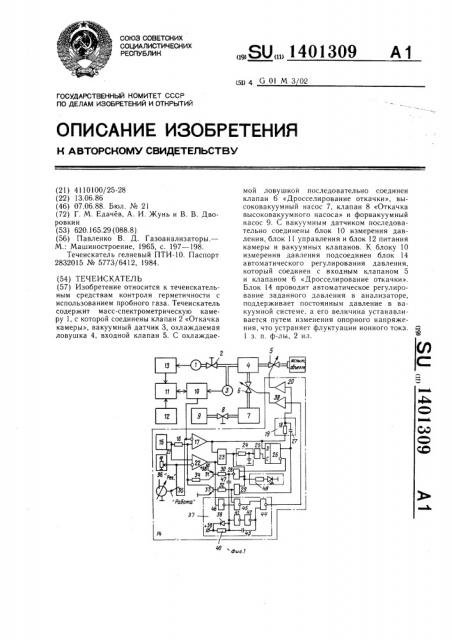 Течеискатель (патент 1401309)