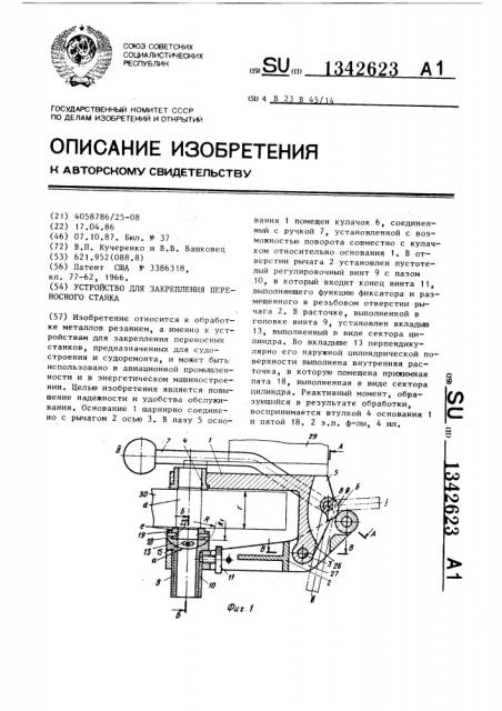 Устройство для закрепления переносного станка (патент 1342623)