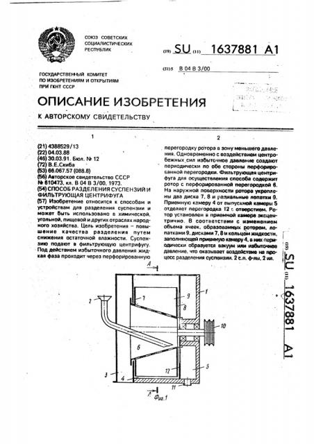 Способ разделения суспензий и фильтрующая центрифуга (патент 1637881)