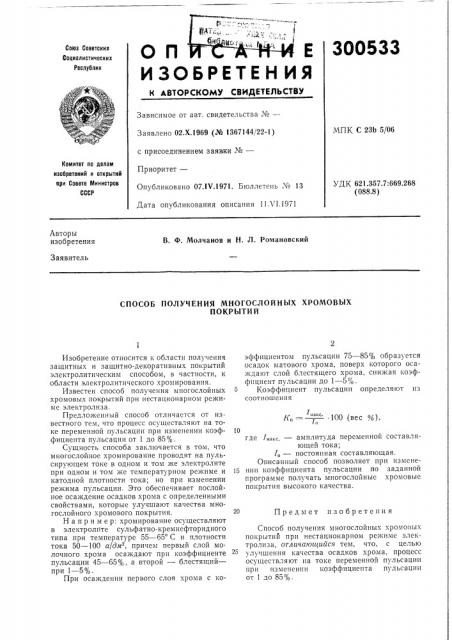 Способ получения многослойных хромовыхпокрытий (патент 300533)