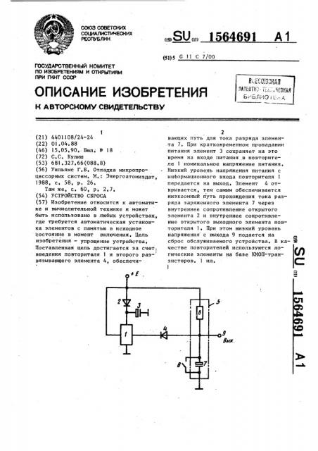 Устройство сброса (патент 1564691)