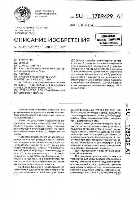 Устройство для упаковывания предметов в пленку (патент 1789429)