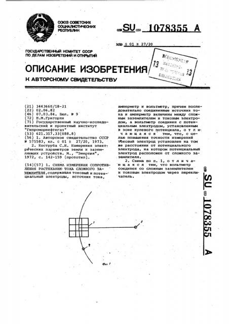 Схема измерения сопротивления растеканию тока сложного заземлителя (патент 1078355)