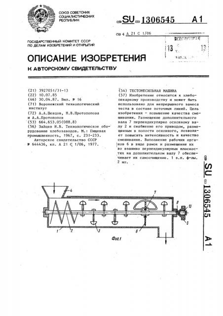 Тестомесильная машина (патент 1306545)