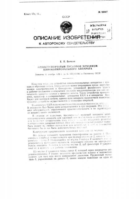 Одноступенчатый пусковой механизм кинокопировального аппарата (патент 94807)