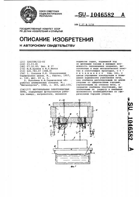 Вертикальная электрическая печь (патент 1046582)