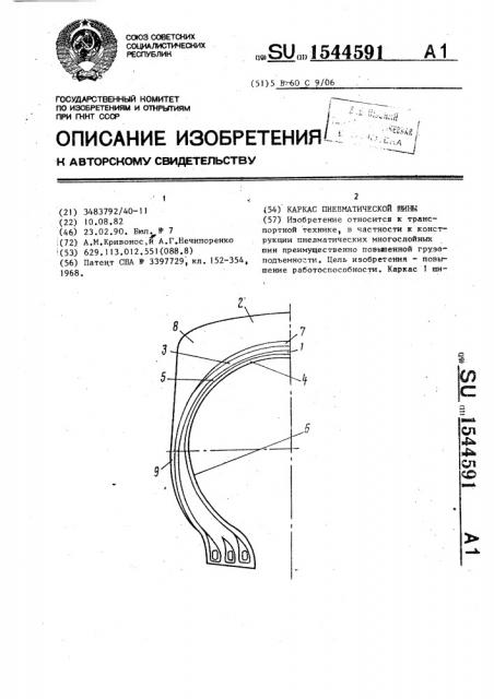 Каркас пневматической шины (патент 1544591)