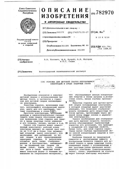 Горелка для дуговой сварки неплавящимся электродом в среде защитных газов (патент 782970)