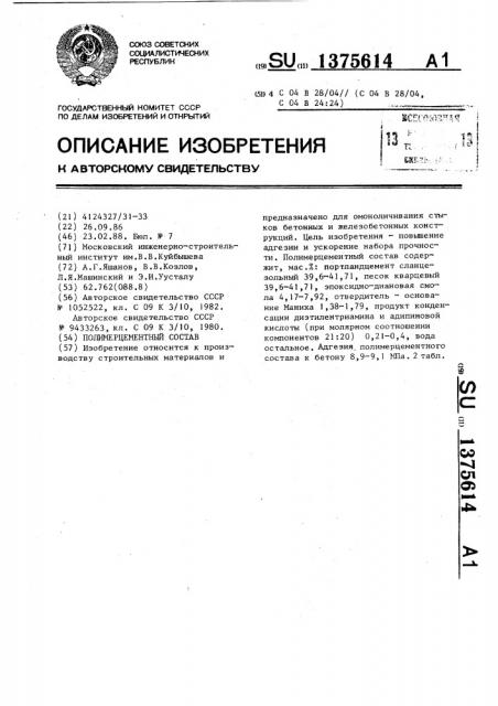 Полимерцементный состав (патент 1375614)