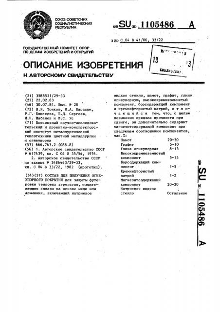 Состав для получения огнеупорного покрытия (патент 1105486)